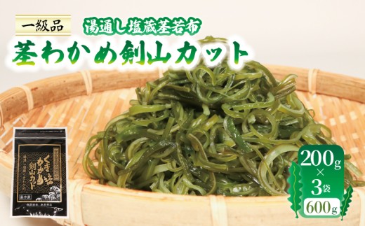茎わかめ剣山カット 湯通し塩蔵茎若布 200g×3袋 (600g) 小分け 塩蔵 三陸 本多商店 岩手県 大船渡市