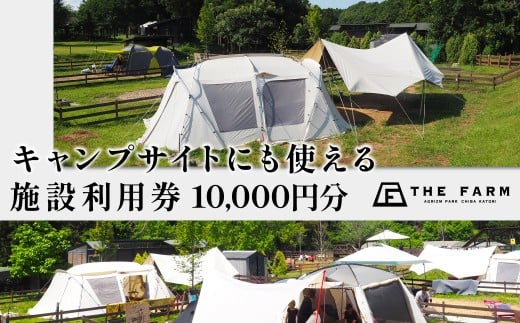 キャンプサイトにも使えるTHE FARM利用券 10,000円分 KTRC014 2239610 - 千葉県香取市