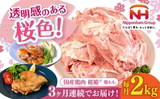 【全3回定期便】桜姫 鶏もも 2kg《厚真町》【東日本フード株式会社】 桜姫 国産鶏肉 鶏肉 鶏 とり肉 もも もも肉 鶏もも 冷凍 北海道 [AXBM024] 2193443 - 北海道厚真町