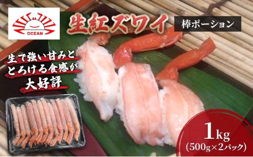 生紅ズワイ棒ポーション1kg(500g×２パック) かに カニ 蟹 紅ズワイガニ ずわいがに むき身 生 カニ脚 刺身 しゃぶしゃぶ かにしゃぶ 寿司 北海道産 お取り寄せ [№5346-1331]