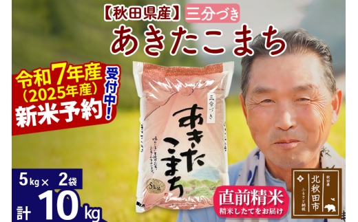 ※令和7年産 新米予約※秋田県産 あきたこまち 10kg【3分づき】(5kg小分け袋)【1回のみお届け】2025年産 お届け時期選べる お米 おおもり