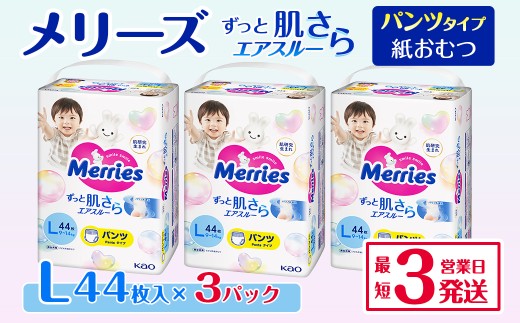 メリーズ パンツ ずっと肌さらエアスルー おむつ パンツタイプ Lサイズ(44枚入り)×3パック |オムツ おむつ 紙オムツ 紙おむつ メリーズ ベビー用品 赤ちゃんグッズ 赤ちゃん用品 日用品 消耗品 贈り物 プレゼント 297119 - 愛媛県西条市