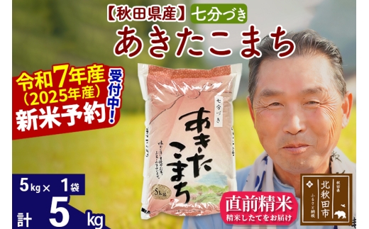※令和7年産 新米予約※秋田県産 あきたこまち 5kg【7分づき】(5kg小分け袋)【1回のみお届け】2025年産 お届け時期選べる お米 おおもり