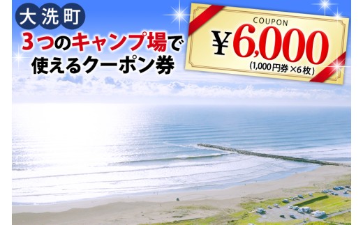 大洗 キャンプ場 クーポン券 6000円分(1000円×6枚) 大洗サンビーチキャンプ場 大洗キャンプ場 サンセット松川キャンプ場 チケット 利用券 アウトドア 旅行