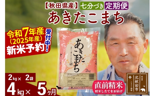※令和7年産 新米予約※《定期便5ヶ月》秋田県産 あきたこまち 4kg【7分づき】(2kg小分け袋) 2025年産 お届け時期選べる お届け周期調整可能 隔月に調整OK お米 おおもり