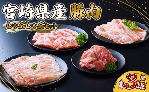 【2025年10月発送】いもこ豚 しゃぶしゃぶセット 合計3kg しゃぶしゃぶ ロース バラ モモ もも 豚肉 鍋 いもこ豚 セット 詰合せ 冷凍 宮崎県産 九州産 送料無料