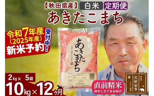 ※令和7年産 新米予約※《定期便12ヶ月》秋田県産 あきたこまち 10kg【白米】(2kg小分け袋) 2025年産 お届け時期選べる お届け周期調整可能 隔月に調整OK お米 おおもり