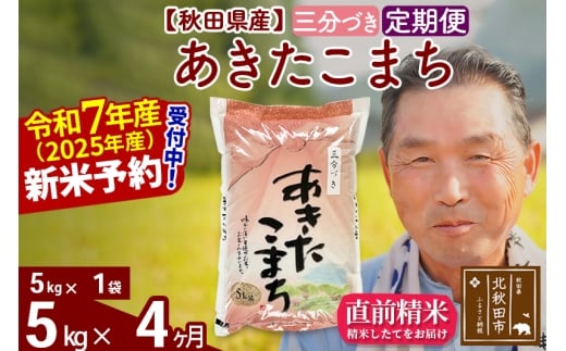 ※令和7年産 新米予約※《定期便4ヶ月》秋田県産 あきたこまち 5kg【3分づき】(5kg小分け袋) 2025年産 お届け時期選べる お届け周期調整可能 隔月に調整OK お米 おおもり