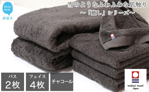 【今治タオル】  バスタオル フェイスタオル 合計6枚 詰め合わせ セット 「癒し」シリーズ チャコール 家庭用 【Hello!NEW タオル】