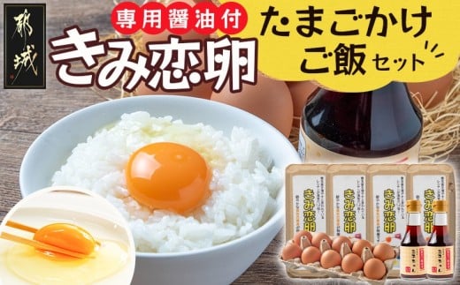 「きみ恋卵」たまごかけご飯セット_11-2904_(都城市) きみ恋卵 Ｍサイズ 醤油 たまごかけご飯専用醤油「玉子ちゃん」 甘口 卵かけご飯 朝ごはん 朝食
