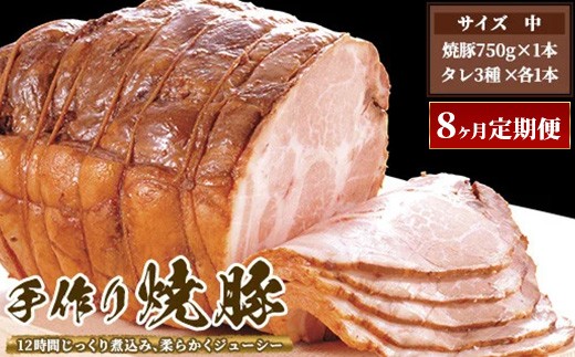 【8ヶ月定期便】ゆきむら壱番亭の手作り焼豚(中) ※離島への配送不可