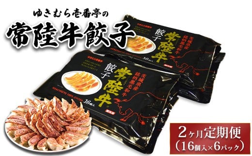 【2ヶ月定期便】ゆきむら壱番亭の常陸牛餃子6パック(96個入り) ※離島への配送不可 2238521 - 茨城県土浦市
