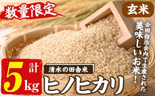 y566 ≪期間/数量限定・2025年11月上旬から順次発送予定≫鹿児島県産ヒノヒカリ 湧水の田舎米(玄米5kg) 国産 九州産 鹿児島県産 湧水町産 5キロ お米 おこめ 米 玄米 ご飯 ごはん おにぎり ひのひかり 【会田米生産グループ】