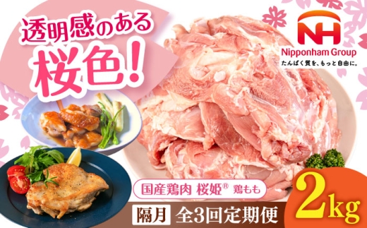 【隔月全3回定期便】桜姫 鶏もも 2kg 《厚真町》【東日本フード株式会社】 桜姫 国産鶏肉 鶏肉 鶏 とり肉 もも もも肉 鶏もも 冷凍 北海道 [AXBM028] 2193447 - 北海道厚真町