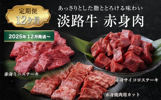 【定期便12ヶ月2025年12月発送～】淡路牛 赤身肉の定期便（赤身ミニステーキ・赤身サイコロステーキ・赤身焼肉用カット）