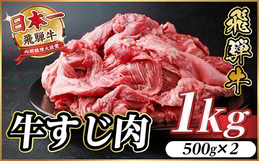 飛騨牛 牛すじ肉 約1kg(約500g×2) 訳あり＜冷蔵便＞A4～A5等級【1634498】 2154315 - 岐阜県羽島市