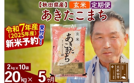 ※令和7年産 新米予約※《定期便5ヶ月》秋田県産 あきたこまち 20kg【玄米】(2kg小分け袋) 2025年産 お届け時期選べる お届け周期調整可能 隔月に調整OK お米 おおもり
