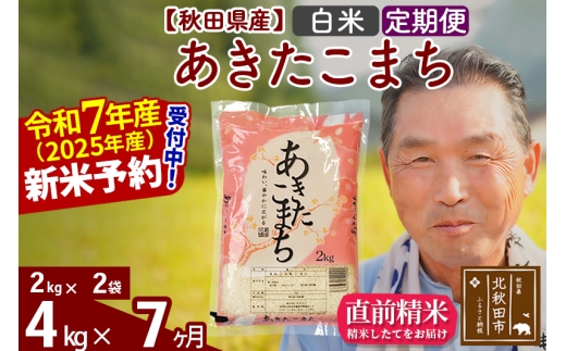 ※令和7年産 新米予約※《定期便7ヶ月》秋田県産 あきたこまち 4kg【白米】(2kg小分け袋) 2025年産 お届け時期選べる お届け周期調整可能 隔月に調整OK お米 おおもり