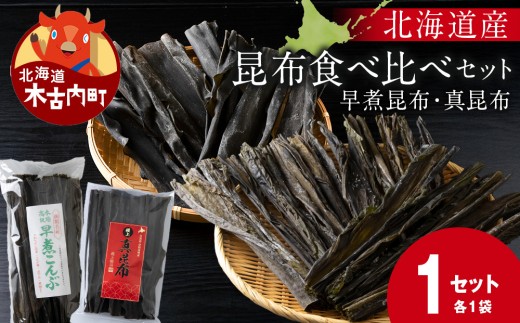 [木古内ブランド]早煮昆布・真昆布(各1袋)セット 国産・昆布・和食・煮物