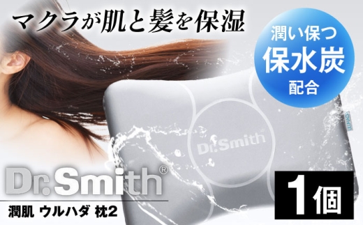 ドクター・スミス 潤肌(ウルハダ)枕2 寝具 睡眠 熟睡 快眠 枕 まくら 安眠 美髪 低反発 ドクタースミス Dr.Smith 寝具 まくら 枕 マクラ クッション 大阪府高槻市/株式会社高嶌[AOCG004]