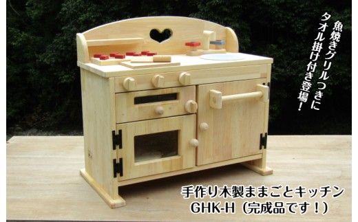 手作り木製 ままごとキッチン GHK-H