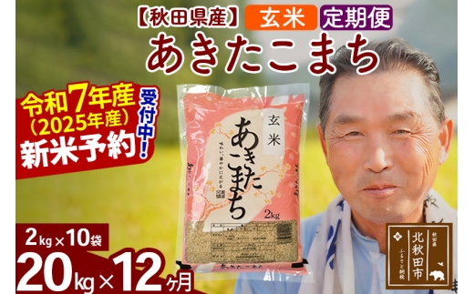 ※令和7年産 新米予約※《定期便12ヶ月》秋田県産 あきたこまち 20kg【玄米】(2kg小分け袋) 2025年産 お届け時期選べる お届け周期調整可能 隔月に調整OK お米 おおもり