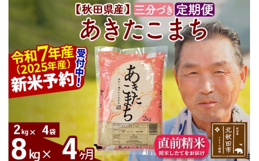 ※令和7年産 新米予約※《定期便4ヶ月》秋田県産 あきたこまち 8kg【3分づき】(2kg小分け袋) 2025年産 お届け時期選べる お届け周期調整可能 隔月に調整OK お米 おおもり