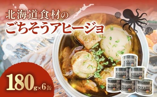 北海道食材のごちそうアヒージョ 180ｇ×6缶 【 ふるさと納税 人気 おすすめ ランキング うずら卵 たこ ほたて アヒージョ オリーブオイル おつまみ キャンプ 常備食 缶詰 北海道 室蘭市 】 MROJ018 2234363 - 北海道室蘭市
