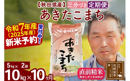 ※令和7年産 新米予約※《定期便10ヶ月》秋田県産 あきたこまち 10kg【3分づき】(5kg小分け袋) 2025年産 お届け時期選べる お届け周期調整可能 隔月に調整OK お米 おおもり