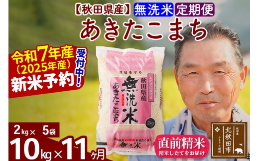 ※令和7年産 新米予約※《定期便11ヶ月》秋田県産 あきたこまち 10kg【無洗米】(2kg小分け袋) 2025年産 お届け時期選べる お届け周期調整可能 隔月に調整OK お米 おおもり