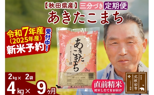 ※令和7年産 新米予約※《定期便9ヶ月》秋田県産 あきたこまち 4kg【3分づき】(2kg小分け袋) 2025年産 お届け時期選べる お届け周期調整可能 隔月に調整OK お米 おおもり
