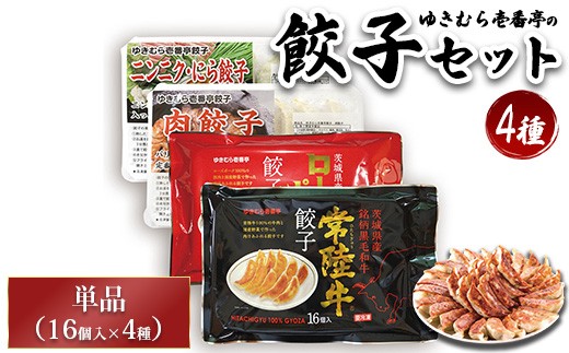 ゆきむら壱番亭の4種の餃子セット ※離島への配送不可