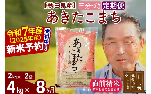 ※令和7年産 新米予約※《定期便8ヶ月》秋田県産 あきたこまち 4kg【3分づき】(2kg小分け袋) 2025年産 お届け時期選べる お届け周期調整可能 隔月に調整OK お米 おおもり