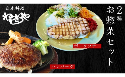 「日本料理ねぎしや」2種 お惣菜セット  （ ハンバーグ 2個  ×  ポークソテー 2枚） グルメ こだわり おかず 簡単調理 おつまみ 冷凍 柔らか 肉 惣菜 お惣菜 和惣菜 日本料理 洋食 お得 魚 肉 セット