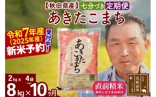 ※令和7年産 新米予約※《定期便10ヶ月》秋田県産 あきたこまち 8kg【7分づき】(2kg小分け袋) 2025年産 お届け時期選べる お届け周期調整可能 隔月に調整OK お米 おおもり