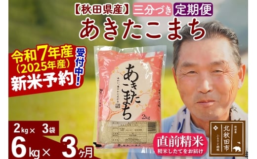 ※令和7年産 新米予約※《定期便3ヶ月》秋田県産 あきたこまち 6kg【3分づき】(2kg小分け袋) 2025年産 お届け時期選べる お届け周期調整可能 隔月に調整OK お米 おおもり