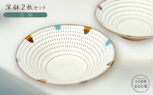 C16 【小石原焼　まるた窯】深鉢2枚セット（三彩）
