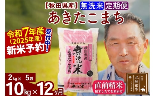 ※令和7年産 新米予約※《定期便12ヶ月》秋田県産 あきたこまち 10kg【無洗米】(2kg小分け袋) 2025年産 お届け時期選べる お届け周期調整可能 隔月に調整OK お米 おおもり