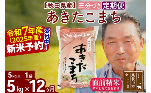 ※令和7年産 新米予約※《定期便12ヶ月》秋田県産 あきたこまち 5kg【3分づき】(5kg小分け袋) 2025年産 お届け時期選べる お届け周期調整可能 隔月に調整OK お米 おおもり