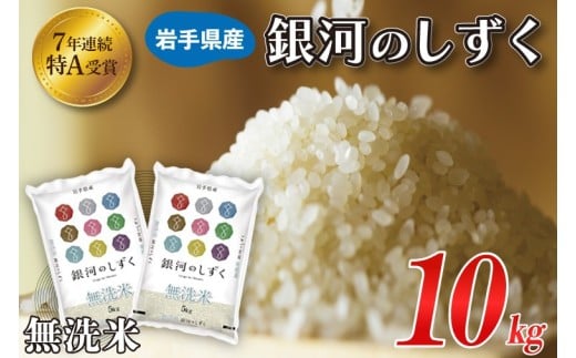 米 無洗米 10kg (5kg × 2袋) 銀河のしずく ★令和7年産 先行予約★ 特A受賞 お米 ご飯 ライス 岩手県産 (AE194) 1073891 - 岩手県紫波町