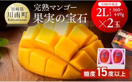 【令和8年発送】宮崎県産完熟マンゴー「果実の宝石」 2L×2玉 【 果物 フルーツ マンゴー 宮崎県産 みやざきマンゴー 先行予約 数量限定 期間限定 】