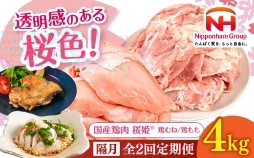 [隔月全2回定期便]桜姫 鶏むね&鶏ももセット 計4kg (鶏むね・鶏もも 各2kg)[厚真町][東日本フード株式会社] 桜姫 鶏肉 鶏 とり肉 もも肉 鶏もも むね肉 鶏むね トリ 2キロ パック 冷凍 北海道 [AXBM048]