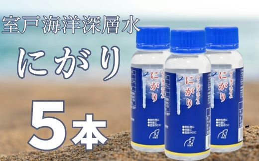 室戸海洋深層水にがり100ml×5本 にがり 室戸 海洋深層水 料理 マグネシウム 美容 リラックス ダイエット