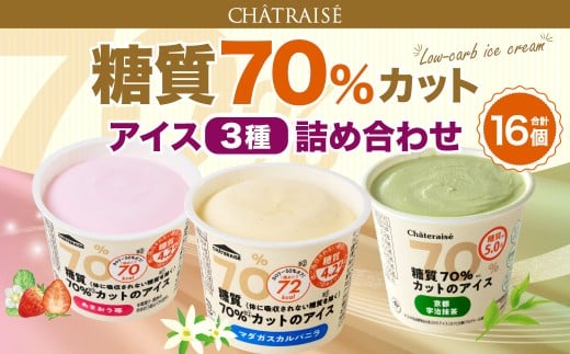 【シャトレーゼ】 糖質70%カット！！アイス3種詰め合わせ （バニラ・苺・抹茶） マダガスカルバニラ・京都宇治抹茶・あまおう苺 計16個（各4個） 