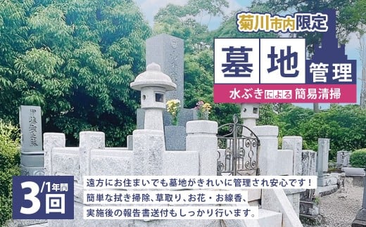 墓地管理・水ぶきによる簡易清掃（年3回） お墓 管理 確認 代行 サービス 拭き掃除 草取り お花 お線香 報告書送付  