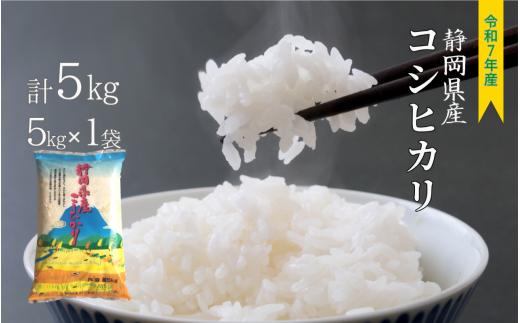 新米 コシヒカリ ５㎏ 静岡県産 令和７年産  【米 5kg コメ 白米 こめ すぐ届く 】 2229805 - 静岡県清水町