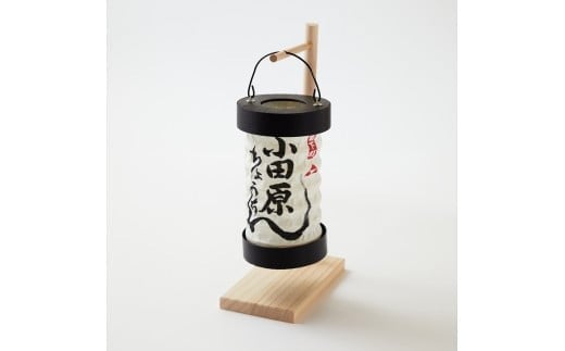 【小田原提灯　ちょうちん小】童謡「お猿のかごや」にも登場する小田原発祥の提灯【 提灯 記念品 神奈川県 小田原市 】 2238007 - 神奈川県小田原市