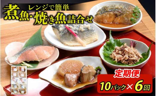 【定期便】6ヶ月連続お届け レンチンおかず 煮魚・焼き魚詰合せ10パックセット / 時短 料理 調理済み レトルト 食品  ぶり さば こうじ みぞれ煮 ます 塩焼き ぶり大根 お惣菜 惣菜 電子レンジ レンジ レンチン おかず 煮魚 焼魚 焼き魚 詰め合わせ セット 簡単 手軽 一人暮らし 真空パック 鰤 鯖 ブリ サバ 冷凍 鯵 アジ あじ 煮物 定期便 40g 50g 60g 3kg 以上
