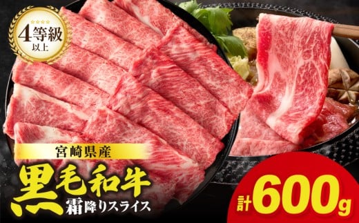 【令和7年12月発送】生産者応援≪肉質等級4等級以上≫宮崎県産黒毛和牛霜降り肩ローススライス(計600g) 肉 牛 牛肉 おかず 国産_T030-190-12