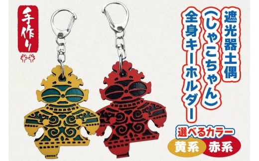 遮光器土偶 (しゃこちゃん) 全身キーホルダー (2種) |キーホルダー レーザーカット 小物 鍵 遮光器土偶 しゃこちゃん 縄文 土偶 どぐう青森県 つがる市 世界遺産 [0870-0872]